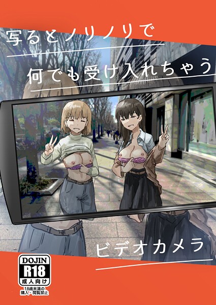 単話❤写るとノリノリで何でも受け入れちゃうビデオカメラ（単話）[角煮煮]