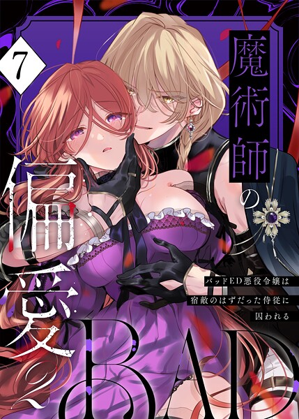 無料作品❤魔術師の偏愛【R-18版】（単話）[あじたろ]