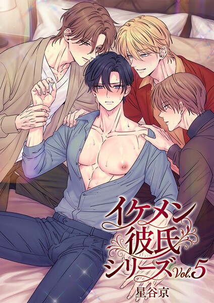 単行本❤イケメン彼氏シリーズ 【R18版】[星谷京]