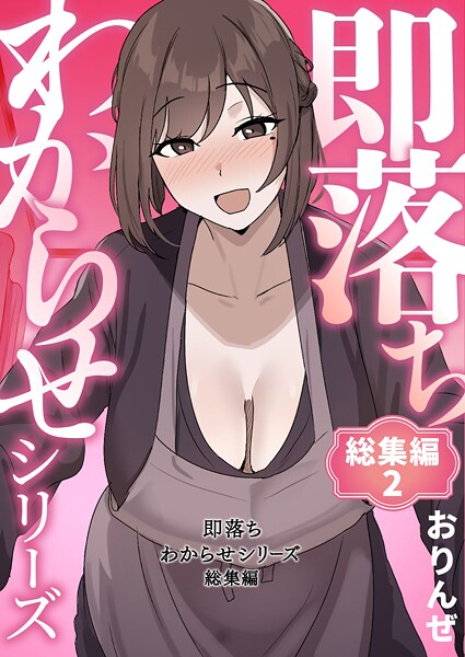 単行本❤即落ちわからせシリーズ総集編[おりんぜ]