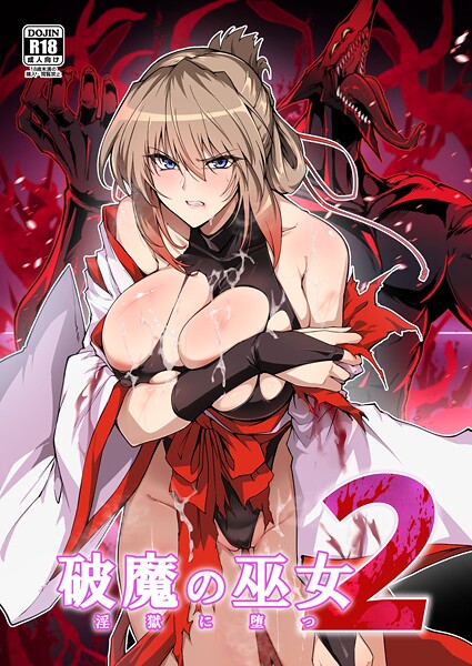 単行本❤破魔の巫女 淫獄に堕つ[はるこん]