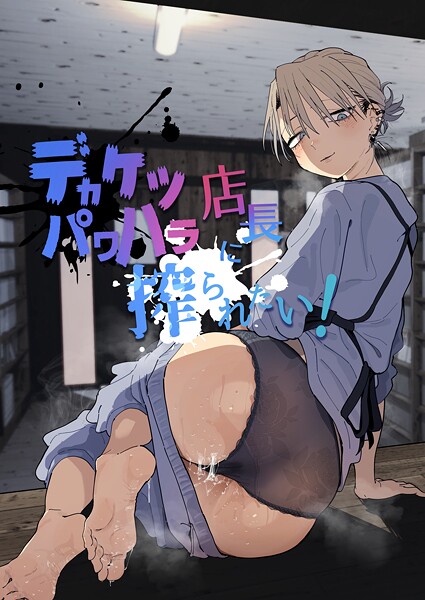 単行本❤デカケツパワハラ店長に搾られたい！[とく]