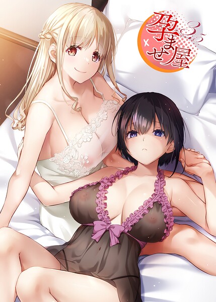 単行本❤孕ませ屋【デジタル修正版】[なかじまゆか]