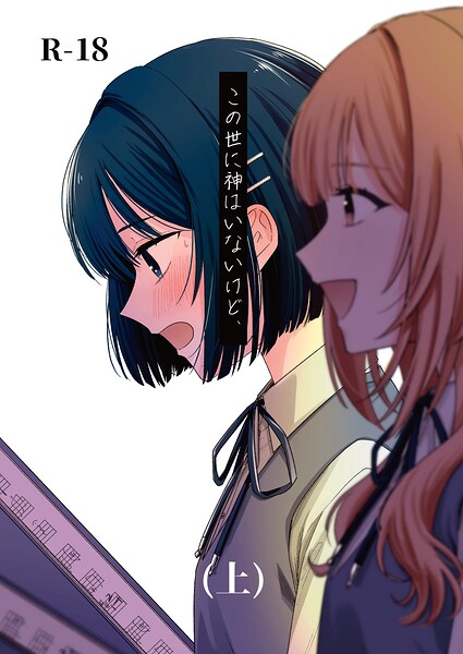 学園もの❤この世に神はいないけど、（単話）[蓬餅]