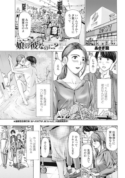 単話❤娘の彼なのに？（単話）[あさぎ龍]