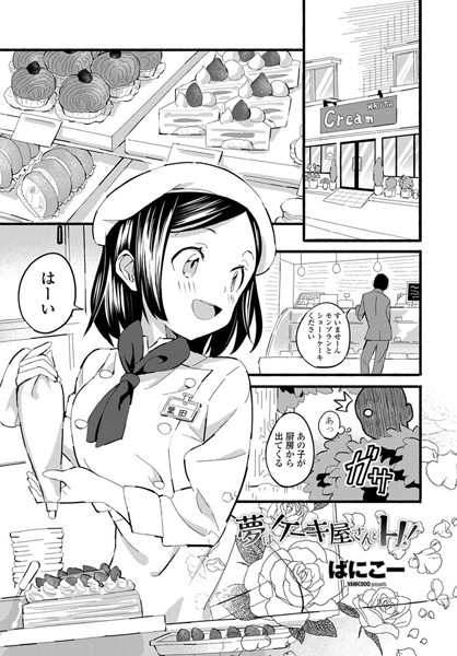 単話❤夢はケーキ屋さんとH！（単話）[ばにこー]