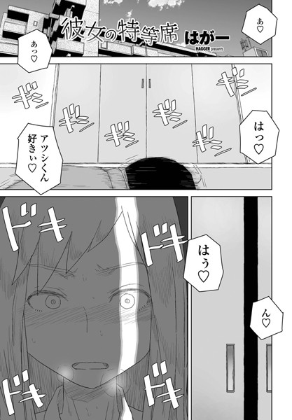 単話❤彼女の特等席（単話）[はがー]