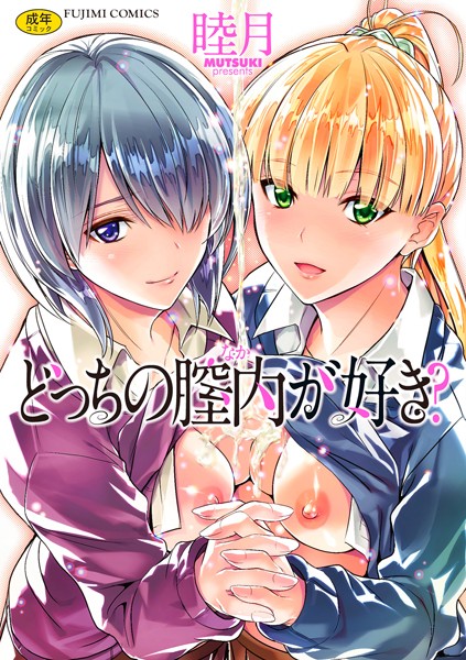 単行本❤どっちの膣内（なか）が好き？[睦月]