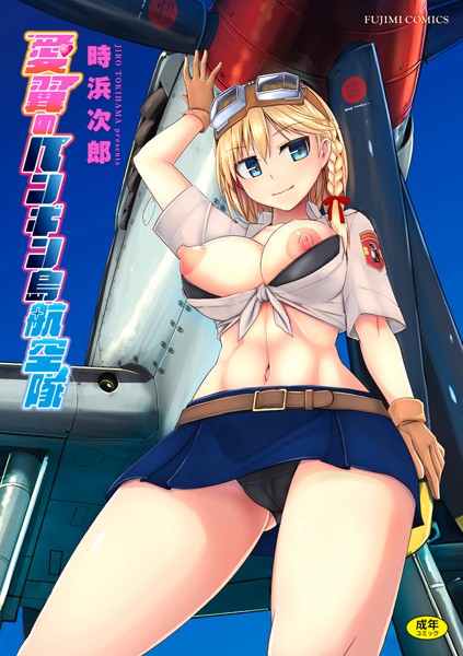 制服❤愛翼のペンギン島航空隊[時浜次郎]