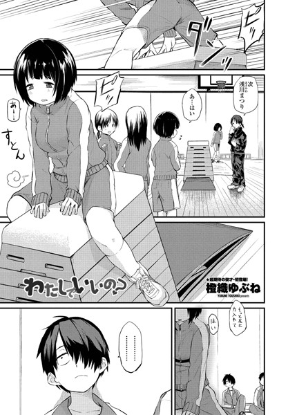 単話❤わたしでいいの？（単話）[橙織ゆぶね]