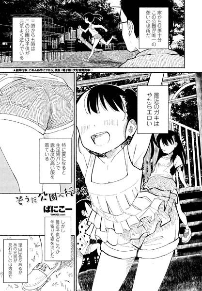 単話❤そうだ公園へ行こう（単話）[ばにこー]