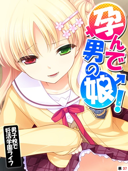 フルカラー❤孕んで男の娘！（単話）[あまからや]