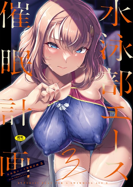 辱め❤水泳部エース催●計画（単話）[はっせん]