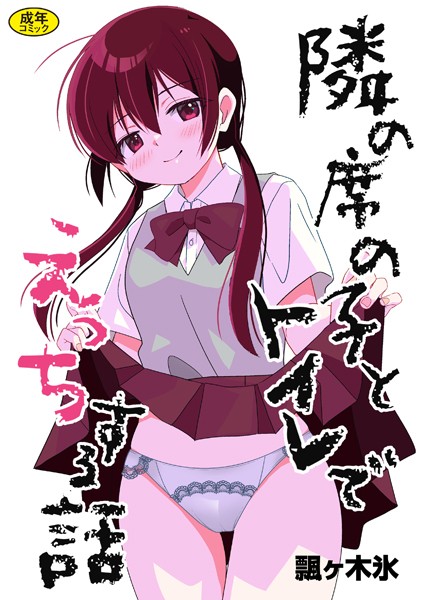 制服❤隣の席の子シリーズ（単話）[飄ヶ木氷]