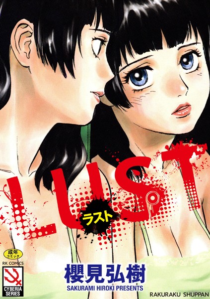 単行本❤LUST[櫻見弘樹]