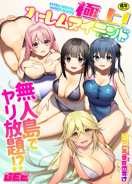 単行本❤極上！ハーレムアイランド[たかとうすずのすけ]