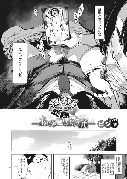 単話❤投げ銭交際-あのコの素顔-（単話）[ピジャ]