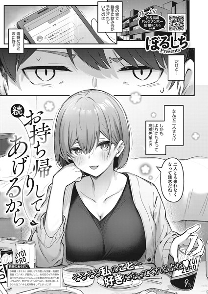 単話❤お持ち帰りしてあげるから（単話）[ぼるしち]