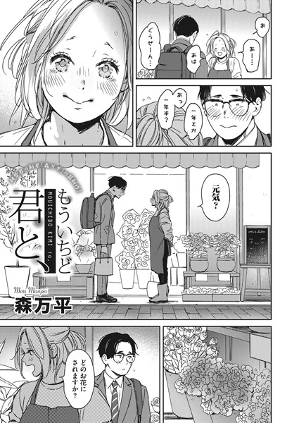 単話❤もういちど君と、（単話）[森万平]