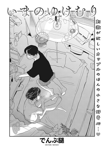 単話❤いまのゆけむり（単話）[でんぶ腿]
