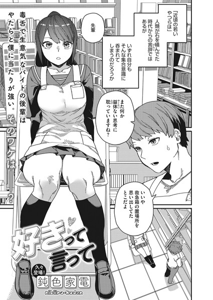 単話❤好きって言って（単話）[鈍色家電]