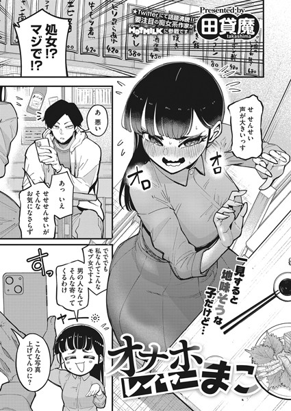 単話❤オナホレイヤーまこ（単話）[田貸魔]