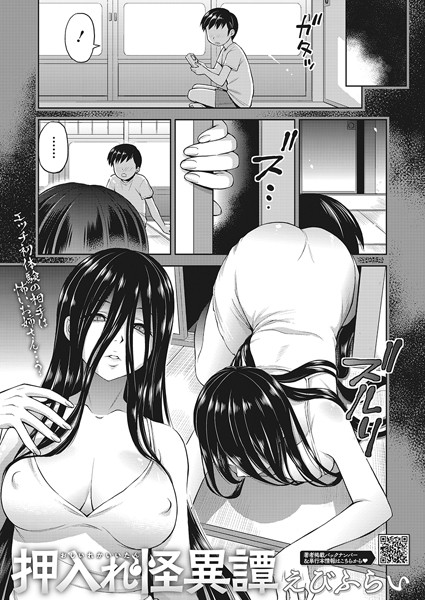 単話❤押入れ怪異譚（単話）[えびふらい]