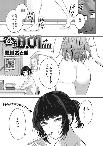単話❤違いは0.01mm（単話）[黒川おとぎ]