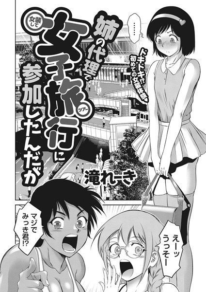 単話❤姉の代理で女装して女子旅行に参加したんだが（単話）[滝れーき]