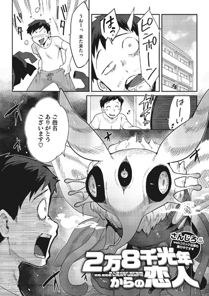 単話❤2万8千光年からの恋人（単話）[さんじろ]