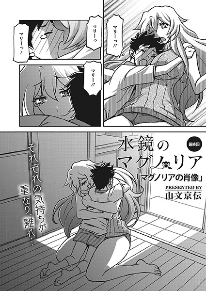 単話❤水鏡のマグノリア（単話）[山文京伝]