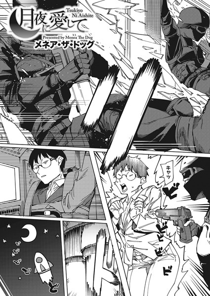 単話❤月夜に合いして（単話）[メネア・ザ・ドッグ]