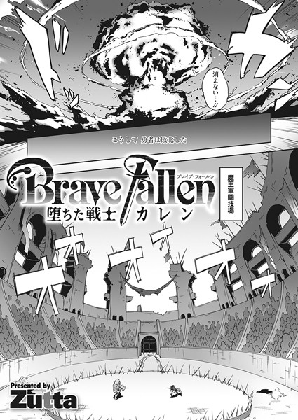 単話❤Brave Fallen-堕ちた戦士・カレン-（単話）[Zutta]