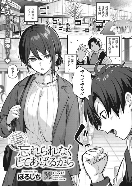単話❤忘れられなくしてあげるから（単話）[ぼるしち]
