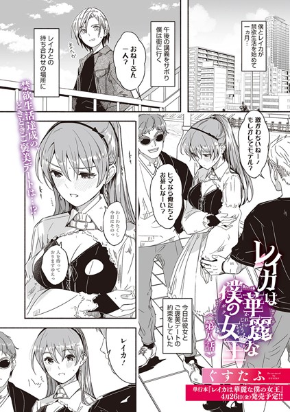 単話❤レイカは華麗な僕の女王（単話）[ぐすたふ]