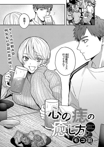 単話❤心の痣の癒し方（単話）[モコ田]