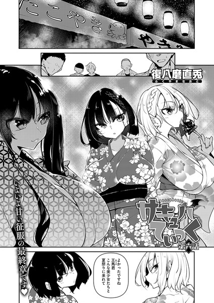 単話❤サキュバてぃっく（単話）[復八磨直兎]
