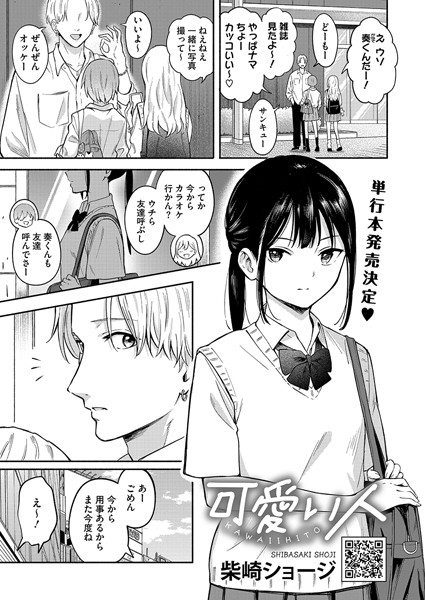 単話❤可愛い人（単話）[柴崎ショージ]