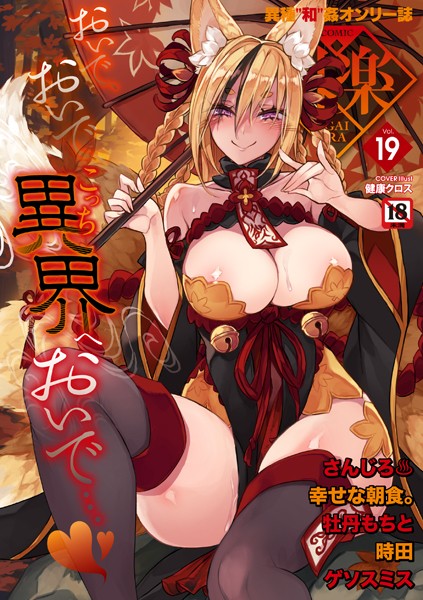 マンガ誌❤COMIC外楽 Vol.019[健康クロス]