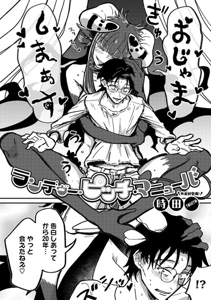単話❤ランデヴー・ピッチ・マニューバ（単話）[時田]