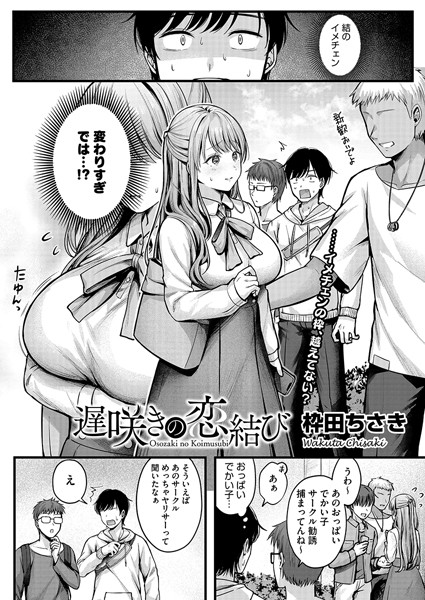 単話❤遅咲きの恋結び（単話）[枠田ちさき]