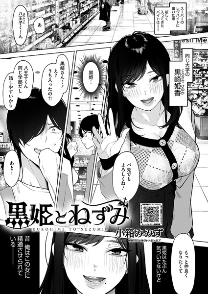 単話❤黒姫とねずみ（単話）[小箱みみず]