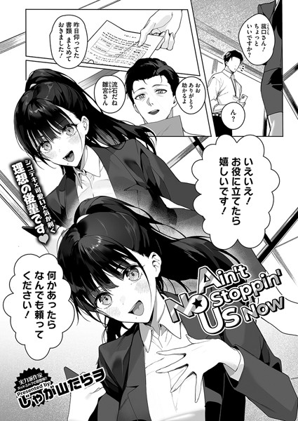 単話❤Ain’t No Stoppin’ Us Now（単話）[じゃが山たらヲ]