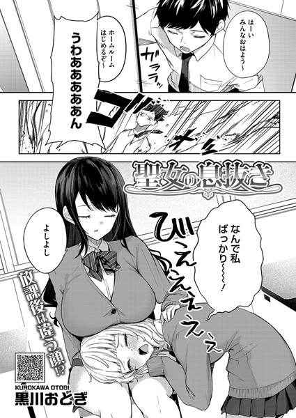 単話❤聖女の息抜き（単話）[黒川おとぎ]