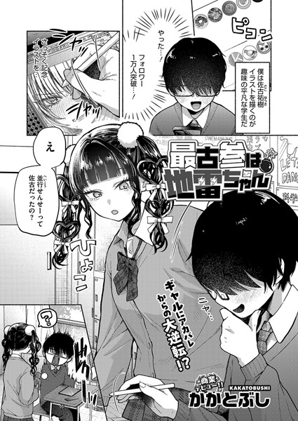 単話❤最古参は地雷ちゃん（単話）[かかとぶし]