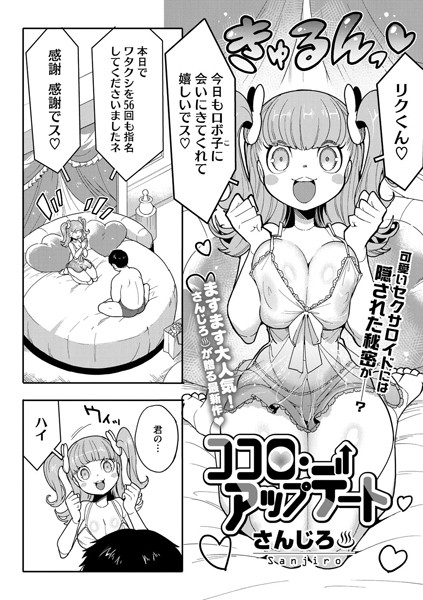 単話❤ココロ・アップデート（単話）[さんじろ]