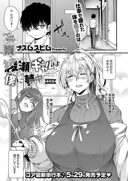 単話❤綾瀬ギャルは僕に夢中―お母さんも混ぜなさいよ―前編（単話）[ナスムスビム]