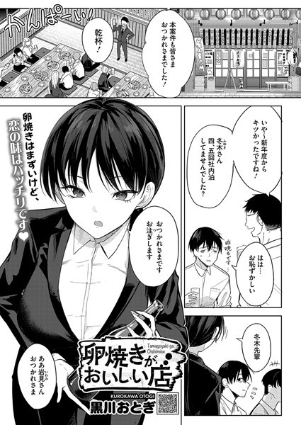 単話❤卵焼きがおいしい店（単話）[黒川おとぎ]