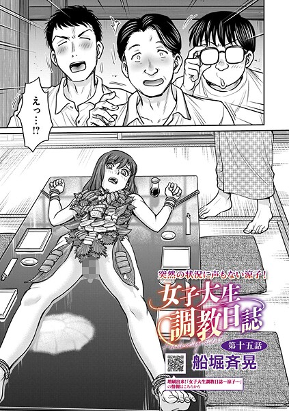 拘束❤女子大生調教日誌（単話）[船堀斉晃]