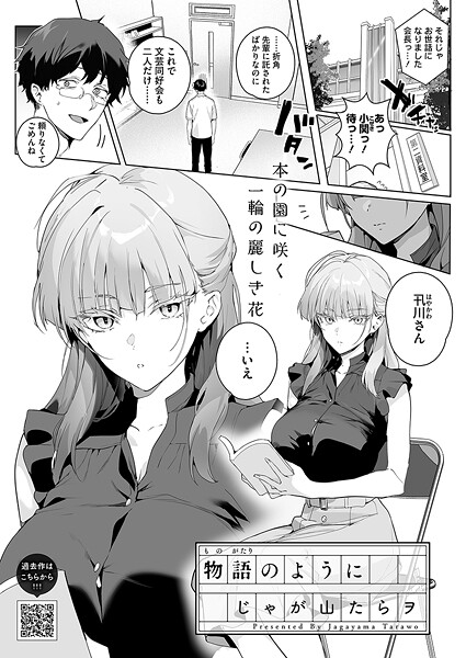 単話❤物語のように（単話）[じゃが山たらヲ]